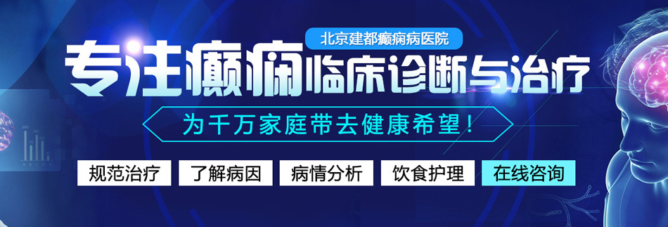 老屌操缅甸小BB视频北京癫痫病医院